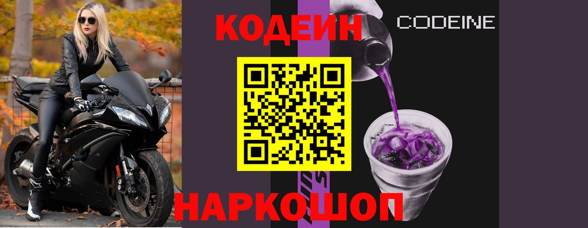 Codein Purple Drank  Кодеиновый сироп Lean напиток Lean (лин)  Вход с VPN  Сыктывкар 